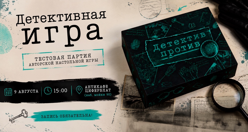 Тестовая партия авторской детективной игры