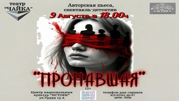 «Пропавшая»