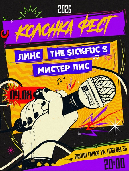 Колонка Fest | 09.08.26 20:00 | Папин Гараж