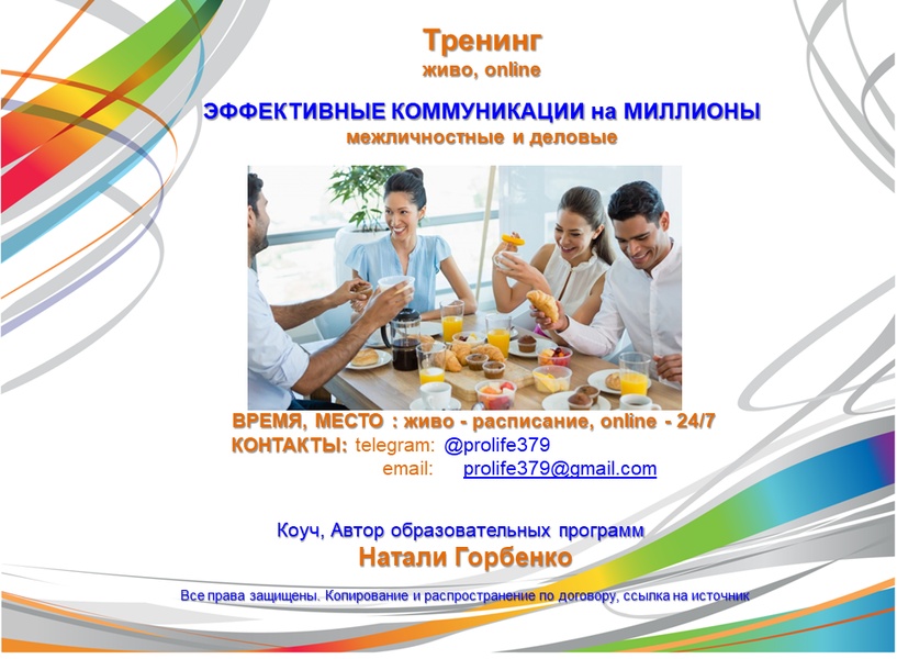 Эффективные коммуникации живо, online