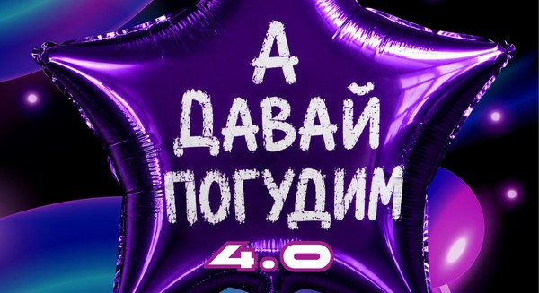 Вечеринка «А давай погудим 4.0»