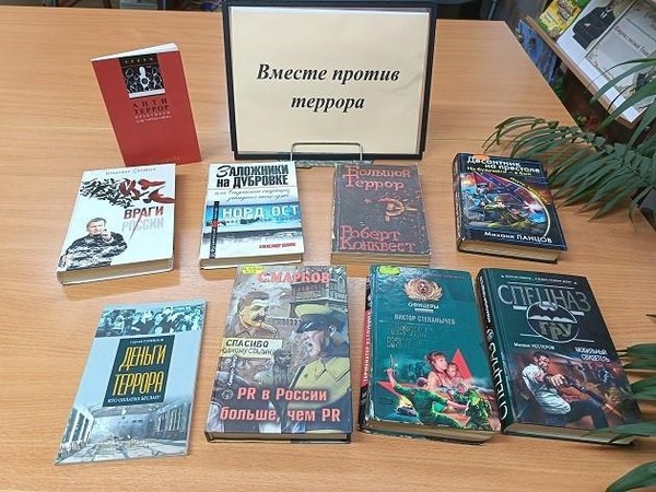 Выставка-предупреждение «Вместе против террора»