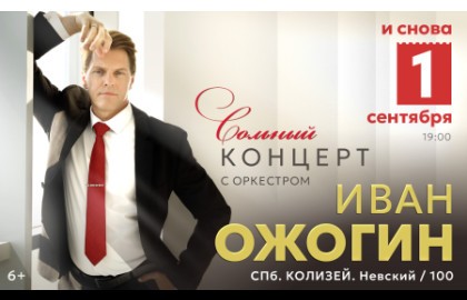 Иван Ожогин с оркестром
