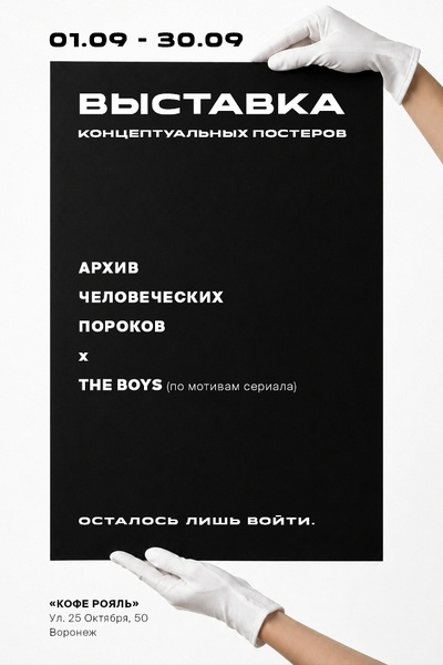 Выставка концептуальных постеров «Архив человеческих пороков» × THE BOYS