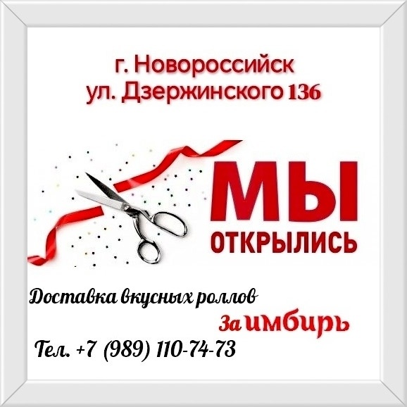 Торжественное открытие доставки роллов «Заимбирь»