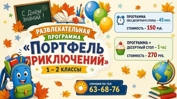 «Портфель приключений»