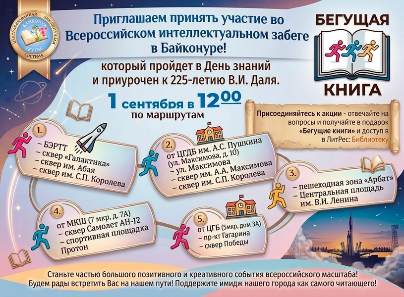 Интеллектуальный забег «Бегущая книга»