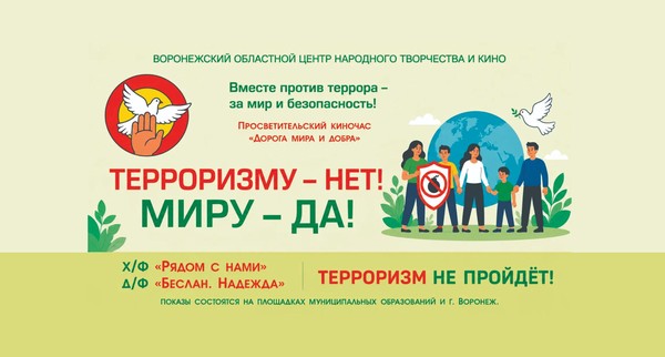 Просветительский киночас «Дорогой мира и добра»