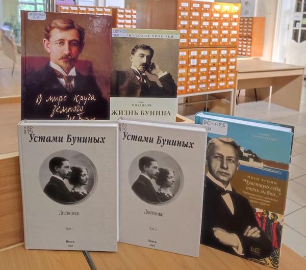 Выставка «Иван Алексеевич Бунин»