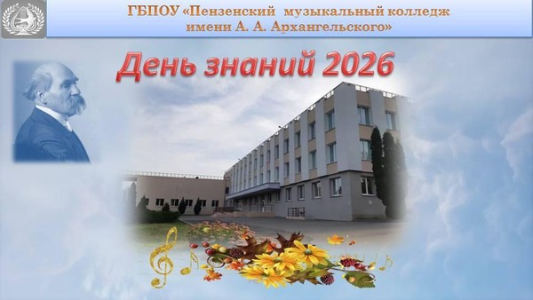 День знаний 2026