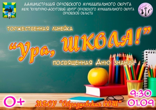 Ура, ШКОЛА
