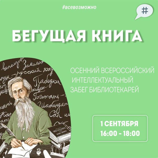 Осенний интеллектуальный забег «Бегущая книга — 2026»