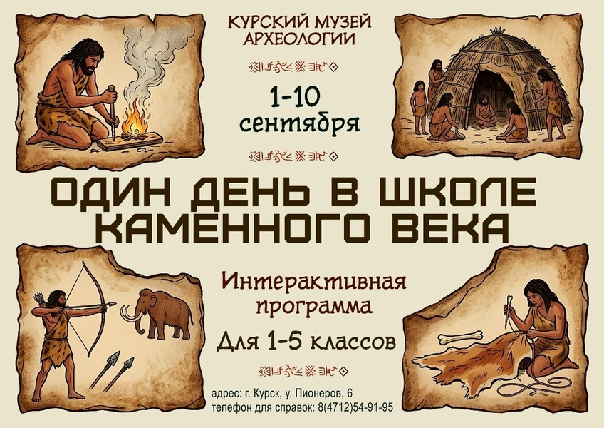 Один день в школе каменного века