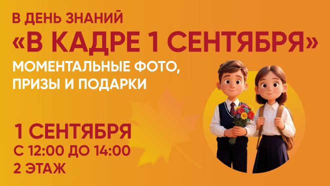 В кадре 1 сентября в ТРЦ «Кристалл»