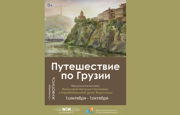 «Путешествие по Грузии»: акварельные впечатления о солнечной стране