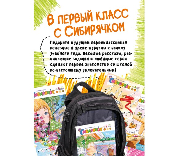 В первый класс с «Сибирячком»