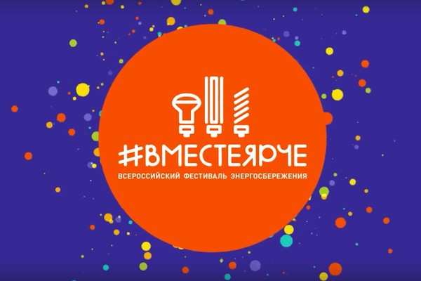 Всероссийский фестиваль энергосбережения «Энергия жизни»