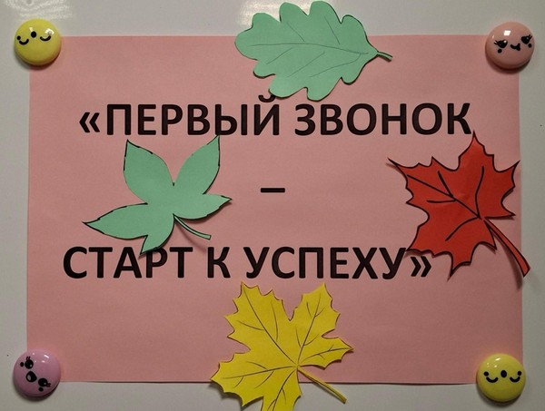 «Первый звонок – старт к успеху»