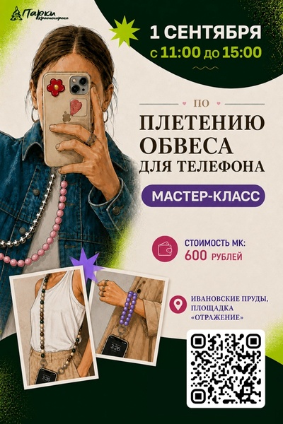 Плетение обвеса для телефона