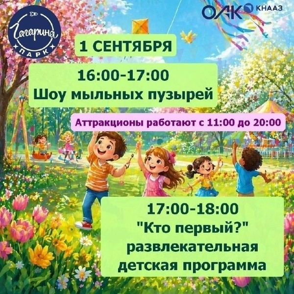 День знаний в Парке Гагарина