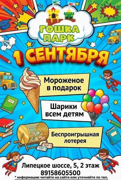 День знаний в активити-парке «Гошка»