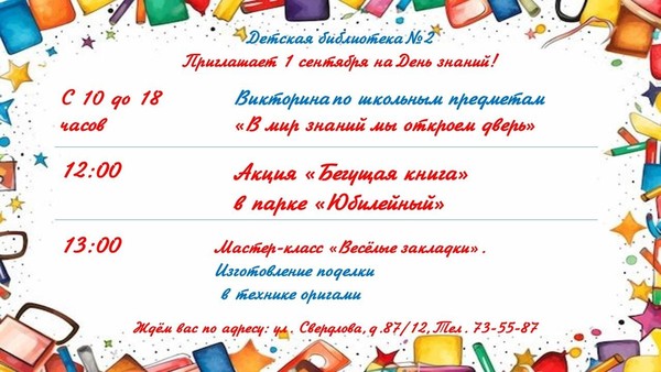 День знаний в Детской библиотеке №2