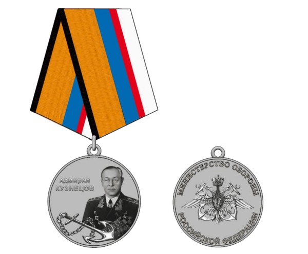 Тематическая беседа «Медаль МО РФ «Адмирал флота Н. Г. Кузнецов»