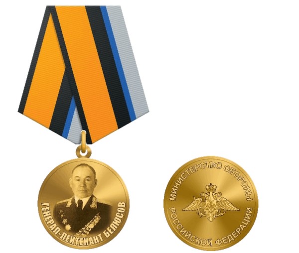 Тематическая беседа «Медаль МО РФ «Генерал-лейтенант Белюсов»