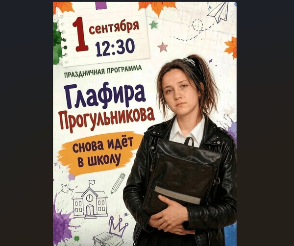 Театрализованная программа «Глафира Прогульникова снова идет в школу»