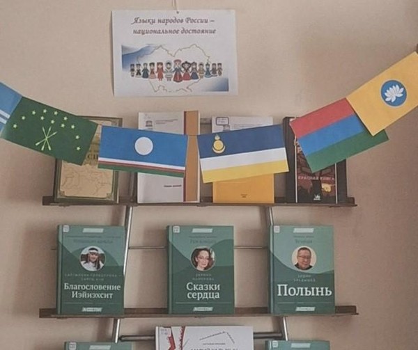 Выставка «Языки народов России – национальное достояние»