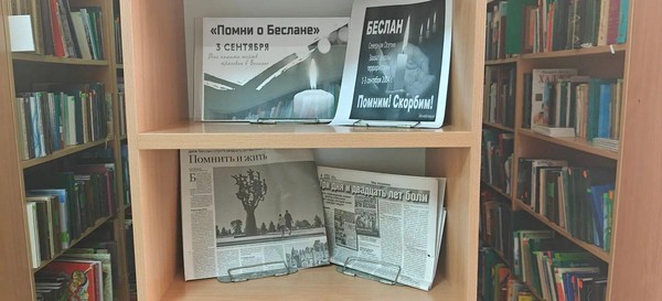 «Помним о Беслане»