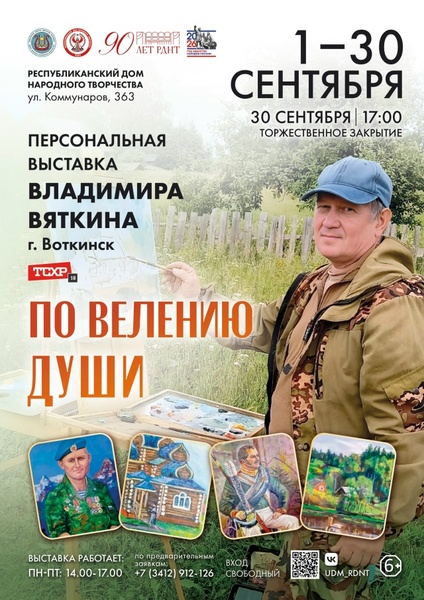 От сердца к холсту: персональная выставка Владимира Вяткина «По велению души»