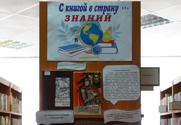 Выставка-обзор «С книгой в страну знаний»