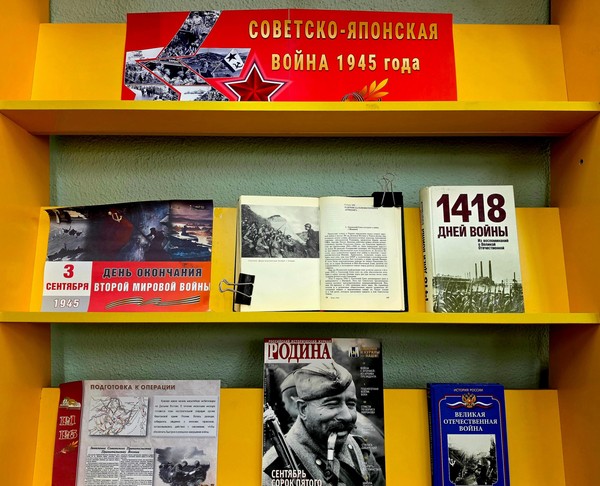 Выставка «Советско-японская война 1945 года»