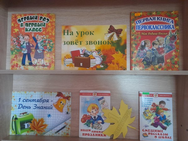 Выставка – праздник «На урок зовёт звонок»