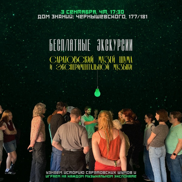 Бесплатная экскурсия в Музей Шума