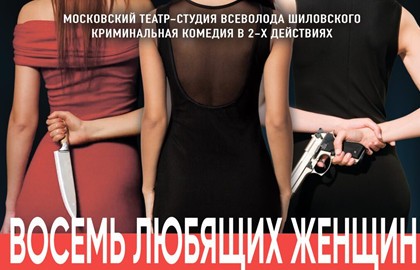 Восемь любящих женщин