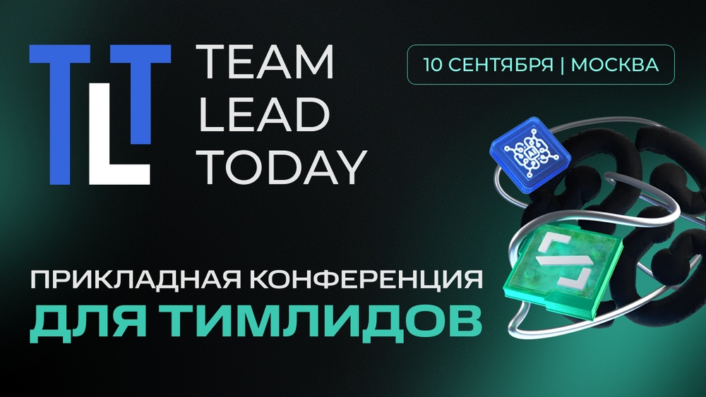 Team Lead Today | Прикладная конференция для тимлидов