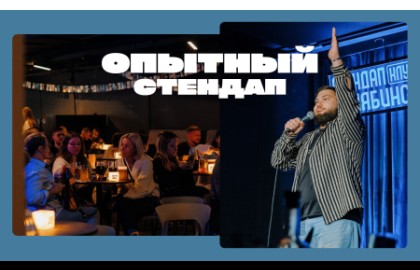 Опытный стендап