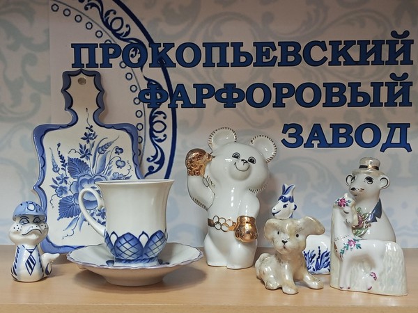 Программа «Фарфоровое наследие Прокопьевска»
