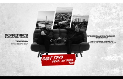 Олег Груз & DJ Puza TGK