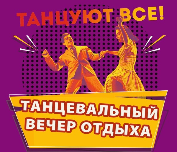 Танцевальный вечер отдыха