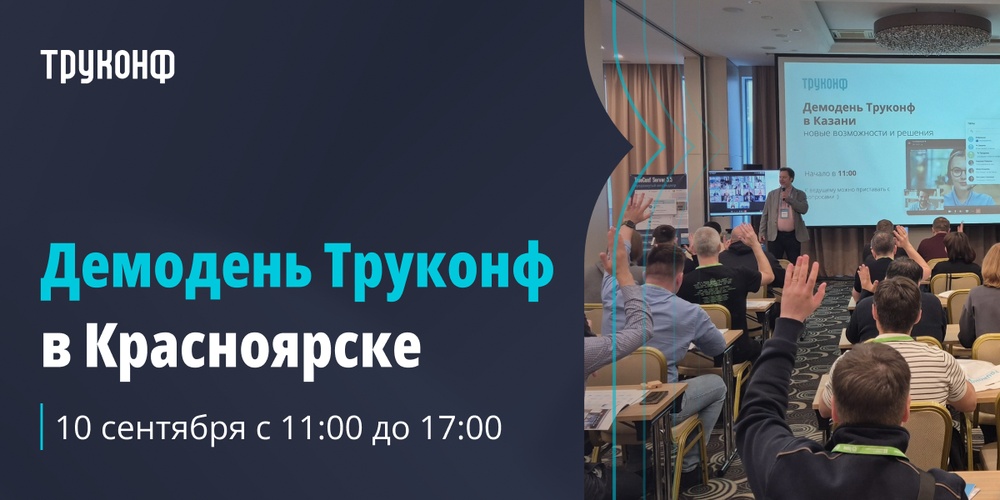 Демодень Труконф 2026