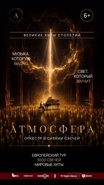 Оркестр в сиянии свечей "Атмосфера"