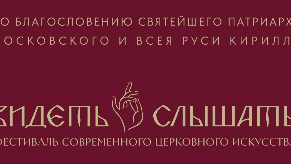 Региональный этап Всероссийского фестиваля современного церковного искусства «Видеть и Слышать»