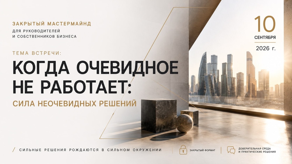 Закрытый мастермайнд «Совет директоров. Энергия первых»