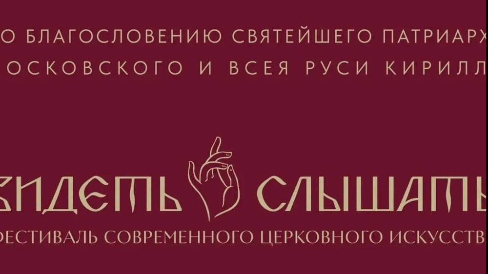 Фестиваль церковного искусства «Видеть и Слышать»