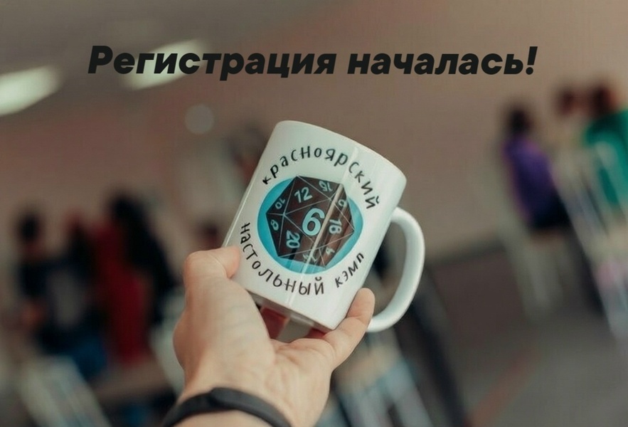 Шестой Красноярский Настольный Кэмп