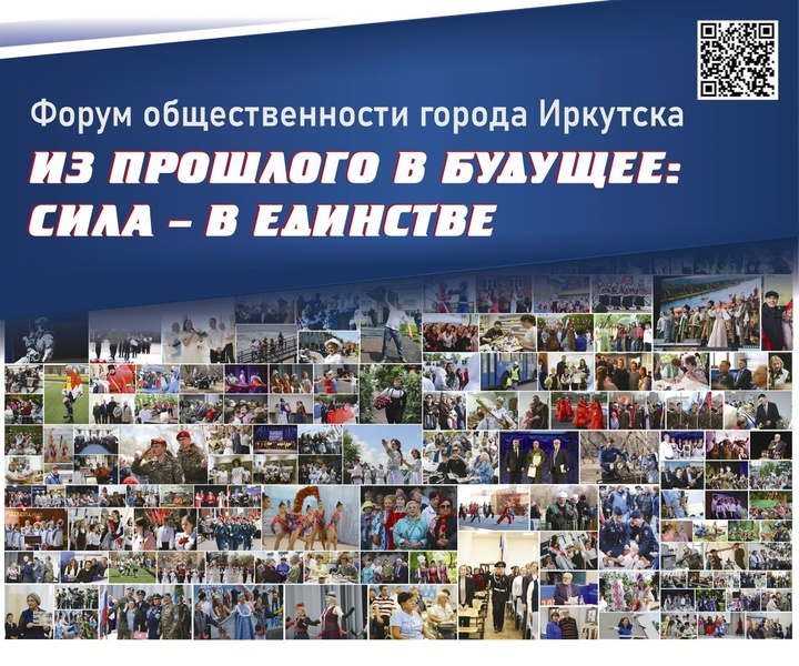 Форум общественности города Иркутска «Из прошлого в будущее: сила – в единстве»