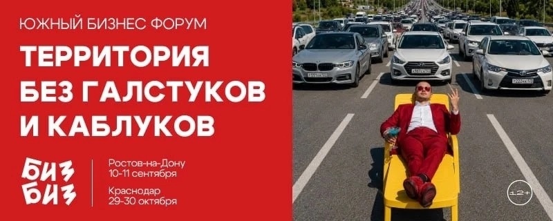 Южный бизнес-форум БИЗБИЗ